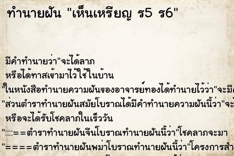 ทำนายฝันทำนายฝันเห็นเหรียญร5ร6